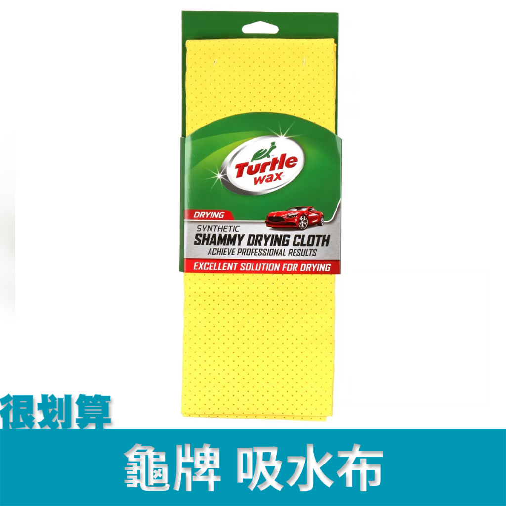 [很划算] 龜牌 Turtle Wax Synthetic Shammy Drying Cloth 麂皮布 吸水布