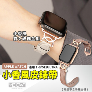 雙C環 Apple Watch 細款拼接 真皮錶帶 9 8 7 SE 蘋果錶帶 45mm 44mm 41mm 40mm