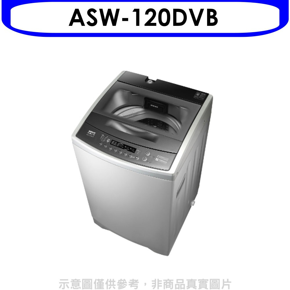 《再議價》SANLUX台灣三洋【ASW-120DVB】12公斤變頻洗衣機(含標準安裝)
