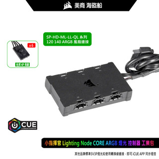 熊讚電腦 海盜船 全新 Lighting Node CORE 燈光控制器 ARGB iCUE 同步 一年保固