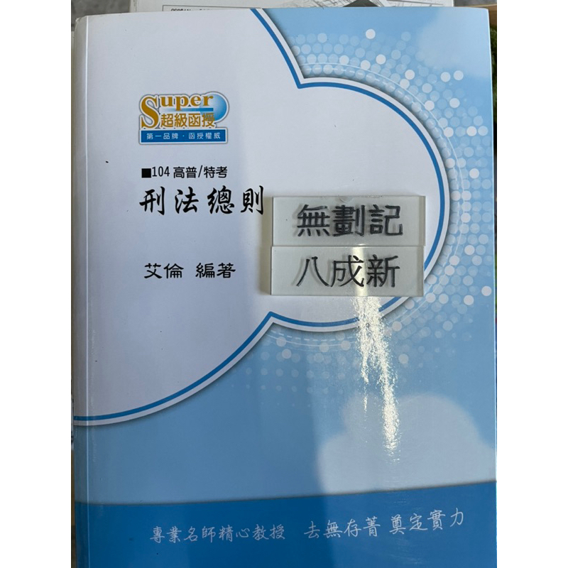 104高普/特考 刑法總則 刑法分則 二本合售 艾倫 超級函授