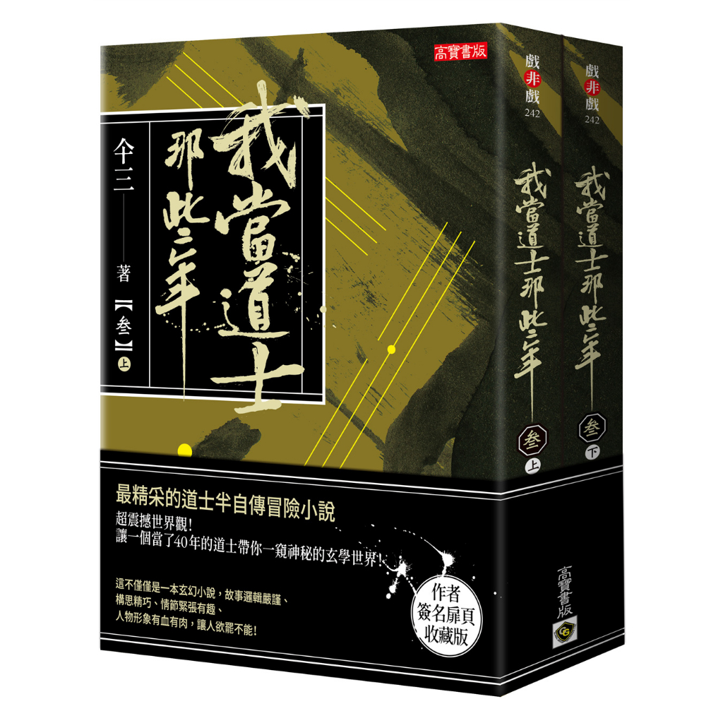 【高寶書版】我當道士那些年（叁）簽名典藏版：記錄了三十七件精彩案件，最精彩的半自傳冒險小說 / 仐三