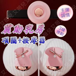 希婭 震動乳房按摩器套組 震動乳房按摩器 乳夾 乳夾震動器 按摩器 奶頭夾 SM調教 情趣用品 穿戴式跳蛋 乳頭刺激器