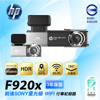 HP惠普｜F920X｜三年保+64G｜1080P｜臺南現貨｜WIFI GPS｜前後行車紀錄器｜150廣角｜星光級｜支架王