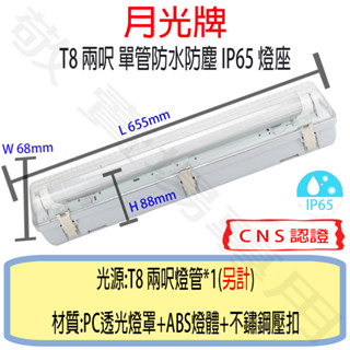 【敬】月光牌 T8 二呎 單管 防塵 防水 燈座 IP65 CNS認證 燈具 2呎 LED 燈管 工廠 戶外 工地 2尺