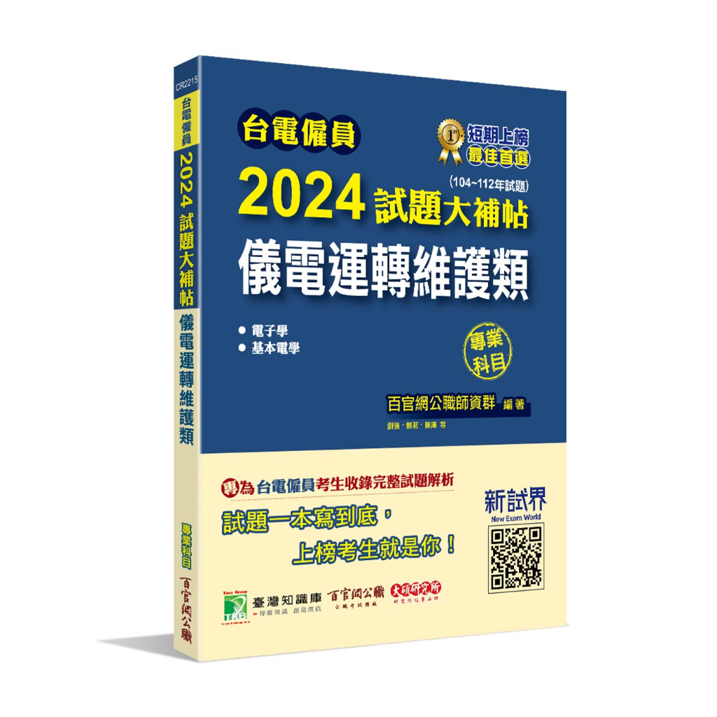 《大碩教育出版》台電僱員2024試題大補帖【儀電運轉維護類】專業科目(104~112年試題)[含電子學+基本電學](CR2215)