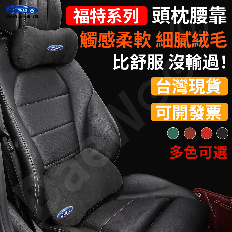 DaeWoo汽配 福特Ford 腰枕汽車枕頭 kuga Focus Fiesta Mondeo 通用型護頸枕記憶棉