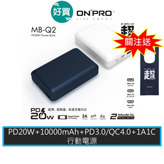 ONPRO MB-Q2 PD20W QC3.0 快充行動電源 10000mAh 支援iphone