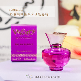 ᴀᴜɢsᴛɪɴɢ •ᴗ• 凡賽斯 versace 狄倫紫女性淡香精 小香水 5ml 迷你香 收藏香