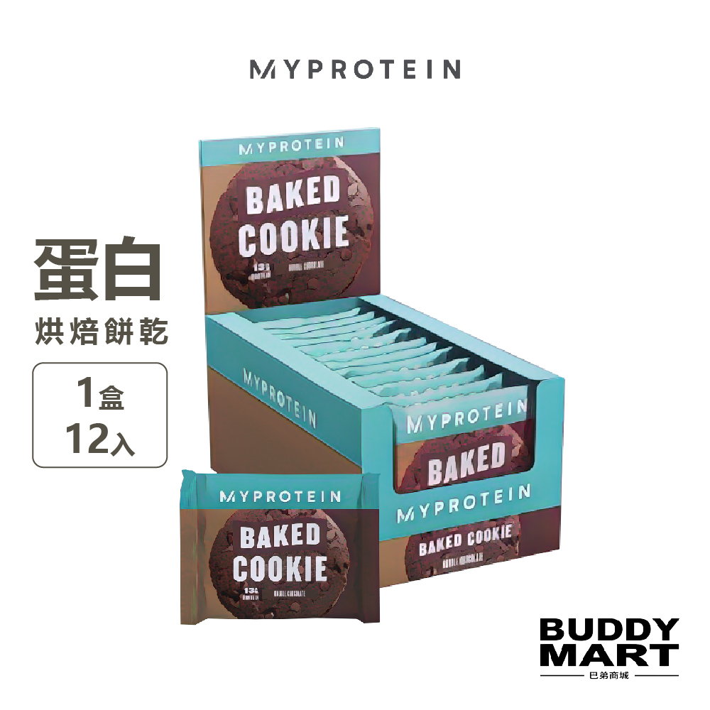 [英國 Myprotein] 蛋白烘焙餅乾 Baked Protein Cookie 全素 盒裝【巴弟商城】