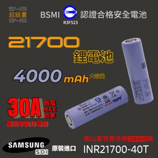 三星samsung INR21700-40T 30A 21700電池 我們賣原裝正品 一年保固 安心購買 全新A級原廠