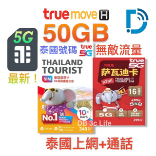 【TRUE MOVE】泰國 15GB - 50GB上網 泰國上網 電話卡 上網卡 DB 3C