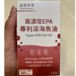 現貨 達摩本草 高濃度EPA 專利深海魚油