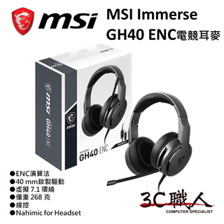 3C職人 MSI微星 IMMERSE GH40 ENC 電競耳機 有線控 線控器 虛擬7.1聲道 40mm釹製驅動單體