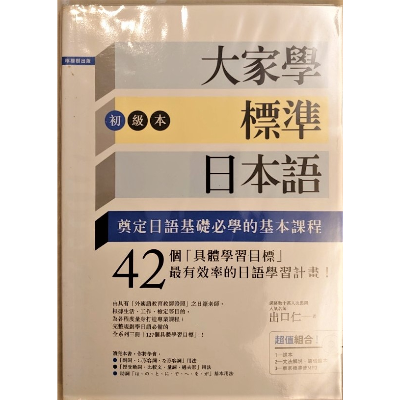 (二手日語學習書籍) 大家學標準日本語 初級本-奠定日語基礎必學的基本課程 (共2本+1光碟片)