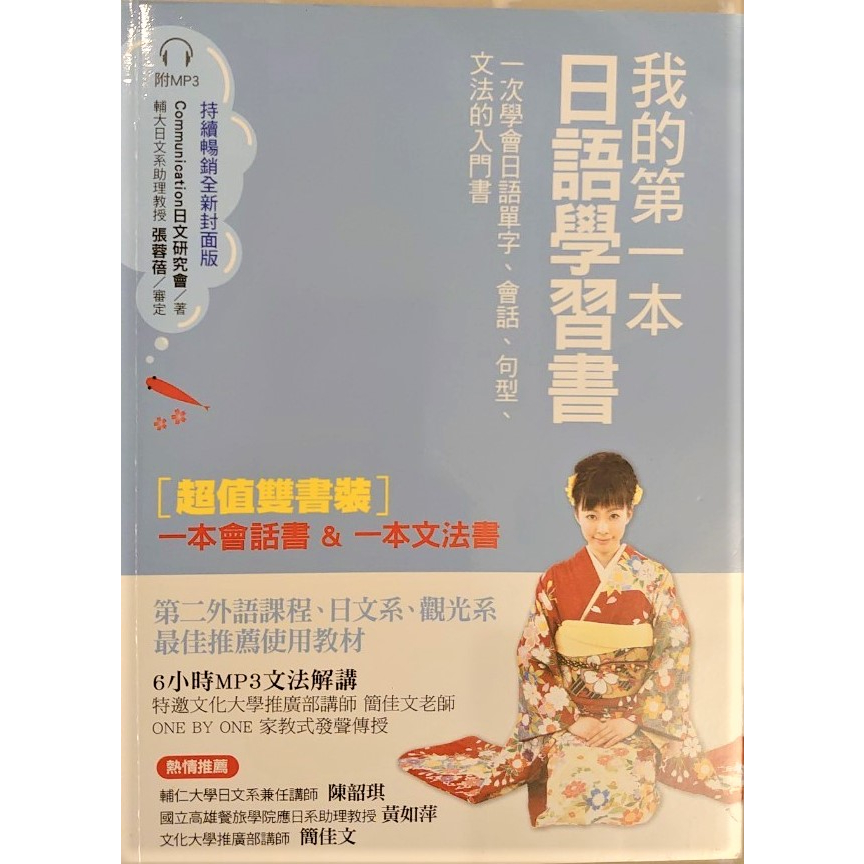 (二手日語學習書籍) 我的第一本日語學習書 日語會話篇 (單書)(未含光碟片)