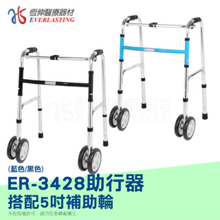 【恆伸醫療器材】ER-3428 1吋管鋁合金ㄇ型助行器+5吋直向輔助輪雙輪