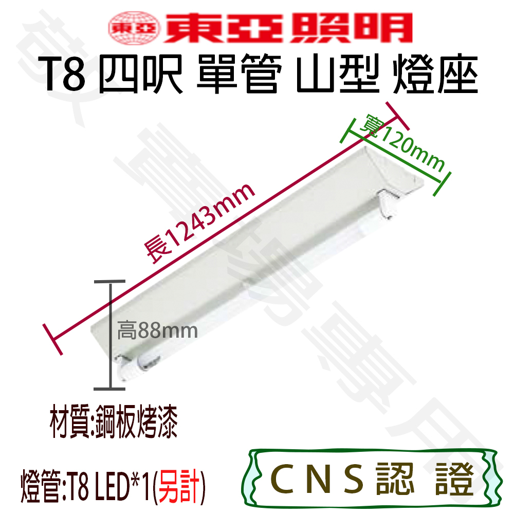 【敬】東亞照明 T8 四呎 單管 山型 燈座 空台 CNS認證 燈具 LED 燈管 日光燈 山形 4呎 4尺 四呎 1燈