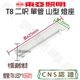 【敬】東亞照明 T8 兩呎 單管 山型 燈座 空臺 CNS認證 燈具 LED 燈管 日光燈 山形 2呎 2尺 二呎 1燈