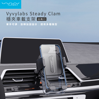 VYVYlabs Steady Clamp車載支架 (出風口) 手機支架 車用支架 汽車支架