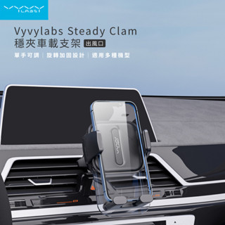 Vyvylabs│Steady Clamp車載支架 (出風口) 手機支架 車用支架 汽車支架