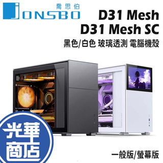 Jonsbo 喬思伯 D31 Mesh SC 一般版/SC螢幕版 電腦機殼 黑/白 M-ATX 顯卡長40 光華商場