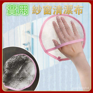 紗窗專用刷擦紗窗器日本清潔手套家務擦紗窗網清潔工具神器家用 手套清潔抹布紗窗門簾清洗除塵大掃除 紗窗清潔 清理布清潔 J