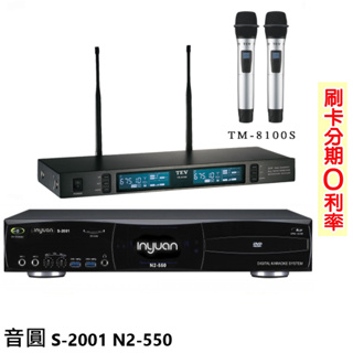 【音圓】S-2001 N2-550+TEV TR-9100 卡拉OK伴唱機+無線麥克風 全新公司貨