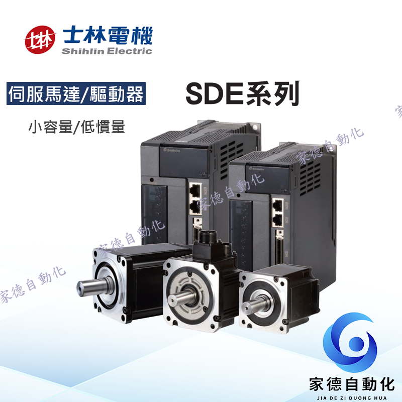 士林電機/伺服馬達/驅動器 SDE系列
