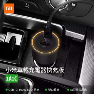 H 米家 小米 車載充電器 1A1C 快充版 100w USB PD 車用 汽車 點煙器 充電器 0401