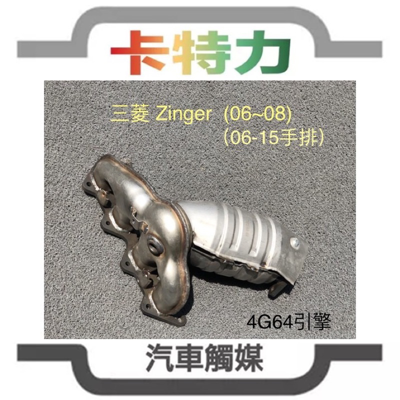 觸媒轉換器/三菱Zinger中華雙贏  2.4 (05~08年自排/05~15手排) 前段 4G64引擎