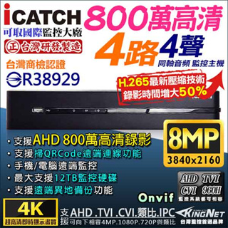 可取 KMQ-0425EU-K 800萬 8MP 4路 4聲 台灣製 監視器 icatch 4K H.265 監控主機