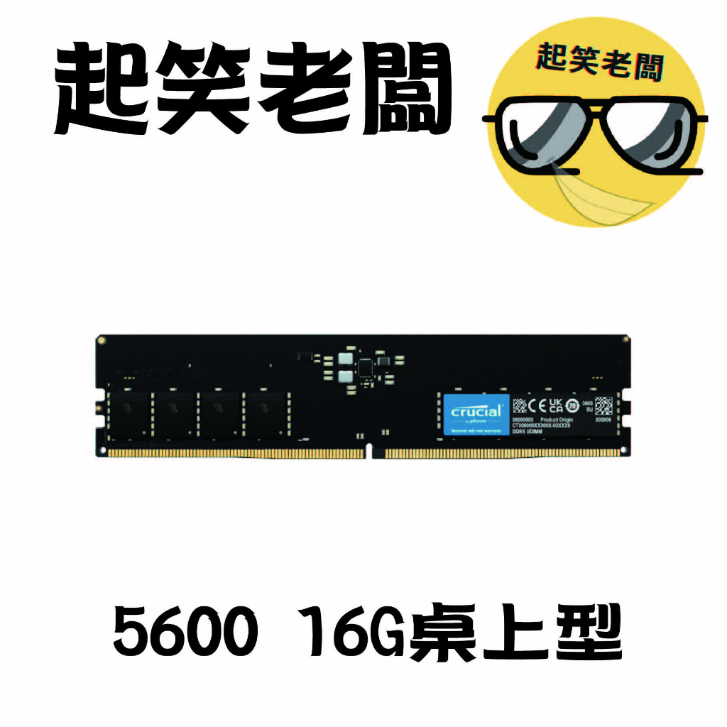 【全新含稅】Micron Crucial 美光 DDR5 5600 16G 桌上型記憶體【原生顆粒】