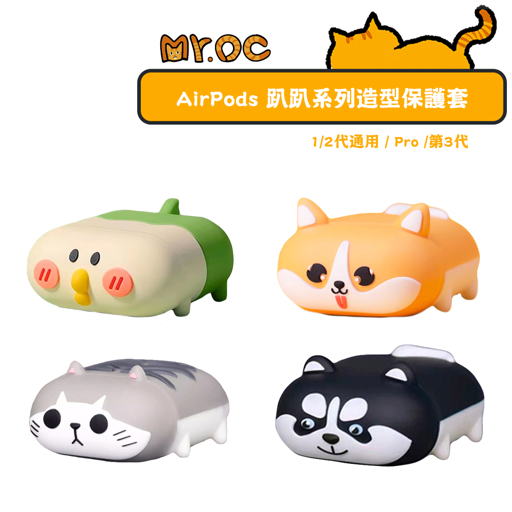 AirPods 趴趴系列造型保護套 1/2代通用 / Pro /第3代 矽膠保護套 耳機殼 鸚鵡 哈士奇 貓咪 柯基