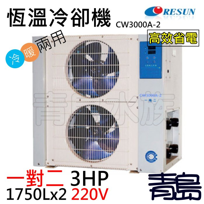 【青島水族】中國RESUN日生-恆溫冷卻機 冷水機 3HP==冷暖型CW3000A-2(220V)一對二2020新款