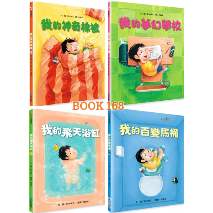 日本繪本創作鬼才｛鈴木典丈｝超趣味全新力作：我的百變馬桶（新版）、我的飛天浴缸（新版）、我的神奇棉被、我的夢幻學校