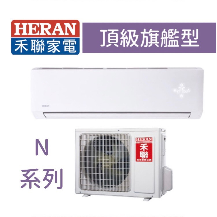 【台南家電館】HERAN禾聯分離變頻一級冷暖冷氣2~3坪《HI-N23H/HO-N23H》