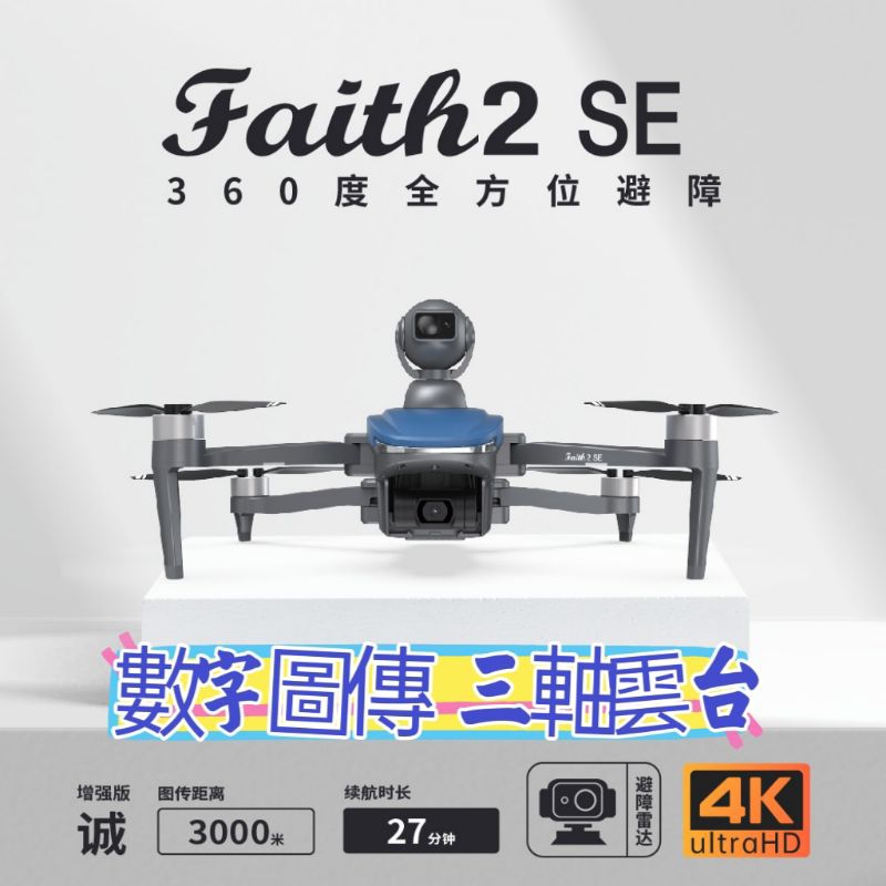 Faith2 SE空拍機 數字圖傳 三軸雲台 智能避障 無刷馬達 智能返航 GPS智能定位 4k高清航拍