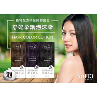 美生藥局｜【舒妃】泡泡染髮 柔護泡沫染髮液 320ml