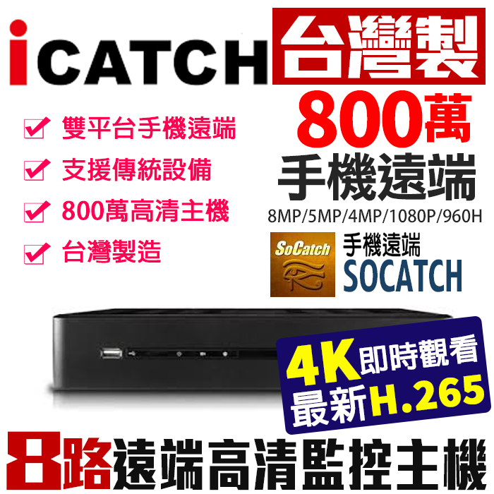 可取 4K 800萬 KMQ-0825 ICatch 台製 監視器 8路主機 同軸音頻 H.265 DVR