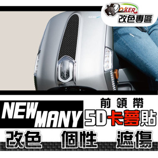 光陽 KYMCO New Many 125卡夢部位貼 卡夢 水轉印 貼紙 防刮 遮傷 機車貼紙 車膜 卡夢貼 鍍客