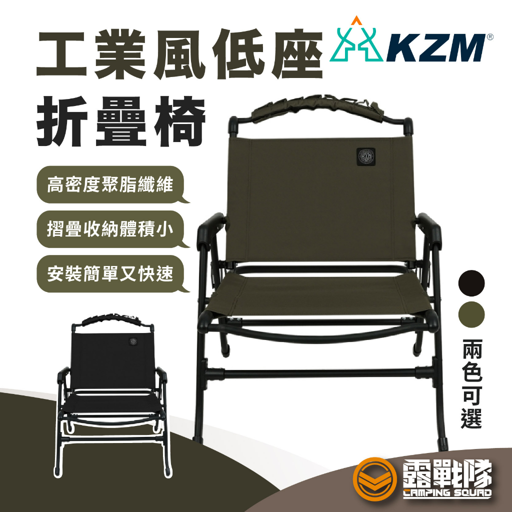 KZM 工業風低座折疊椅 導演椅 露營椅 休閒椅 釣魚椅 排隊椅 折疊椅 摺疊椅 椅子 椅 輕巧椅 野餐椅【露戰隊】