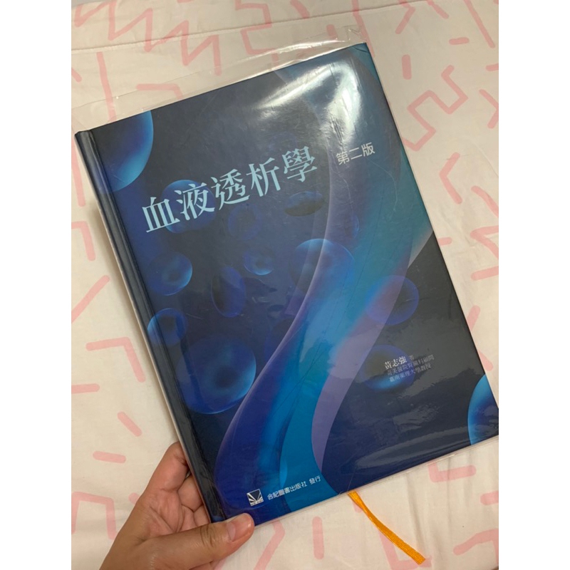 血液透析學（合記出版社）