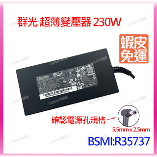 筆電的國度 MSI ASUS HP Dell 臺達 群光 變壓器 230W 變壓器 A17-230P1A
