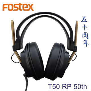 Fostex T50RP 50週年特別紀念版 專業級 可換線 耳罩式耳機 愷威電子 高雄耳機專賣(公司貨)
