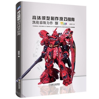 中文版 鋼彈 高達 模型製作技巧指南 模型製作 DIY製作教程書籍