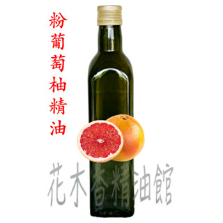 優惠-粉葡萄柚精油 /粉葡萄柚 精油 / 葡萄柚 精油 / 250ml、500ml