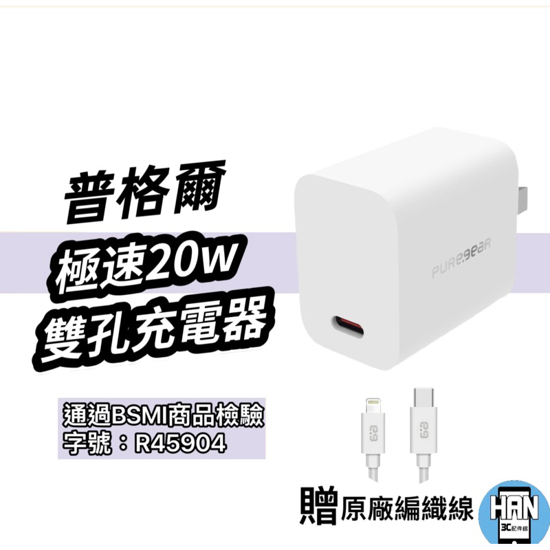 PureGear普格爾 原廠認證 蘋果充電器 20W充電器 PD充電頭 快速充電頭