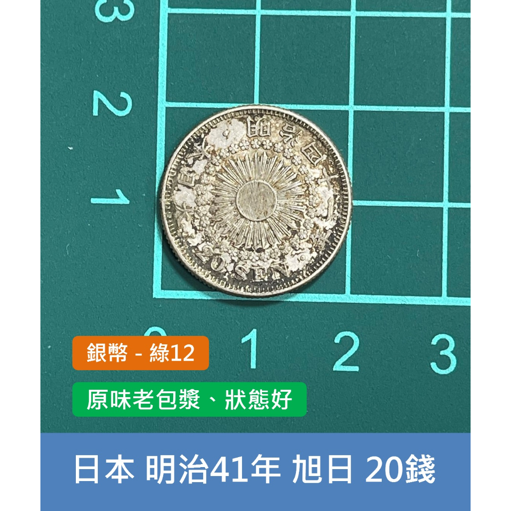 亞洲 日本 1908年(明治41年) 旭日龍銀 20錢銀幣-原味老包漿、狀態好 細節完整 (綠12)