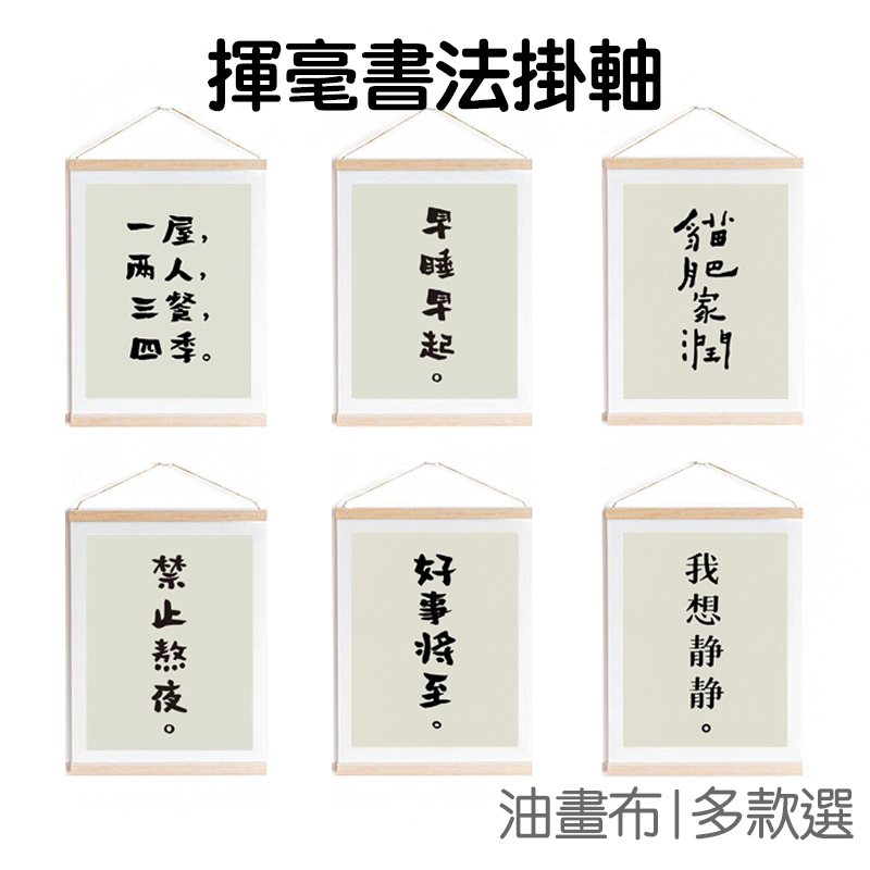 文字掛畫 揮毫書法 掛軸 加厚款 油畫布 桐木畫桿 客廳 玄關 掛飾 居家佈置 裝飾畫 壁畫【JT1470】《Jami》